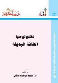 تكنولوجيا الطاقة البديلة